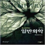 [중고샵] 옥스토비의 일반화학 - 제7판 [***] - 예스24 [중고샵]옥스토비의 일반화학 - 제7판 [***] - 예스24