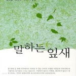 [중고샵] 말하는 잎새 - 예스24 [중고샵]말하는 잎새 - 예스24