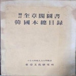 [중고샵] 보정 규장각도서한국본총목록 [**] - 예스24 [중고샵]보정 규장각도서한국본총목록 [**] - 예스24