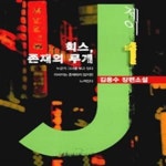 [중고샵] 제이 1 - 힉스 존재의 무게 - 예스24 [중고샵]제이 1 - 힉스 존재의 무게 - 예스24