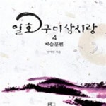 [중고샵] 일호 구미삼시랑 4(저승문편) /전 4권. (1.여우편 2.꼬마편 3.두꺼비편 4.저승문편) - 예스24 [중고샵]일호 구미삼시랑 4(저승문편)... 