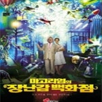 [중고샵] 마고리엄의 장난감 백화점 (동화편) - 예스24 [중고샵]마고리엄의 장난감 백화점 (동화편) - 예스24