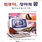 [중고샵] 컴퓨터 장자의 꿈 - 예스24 [중고샵]컴퓨터 장자의 꿈 - 예스24
