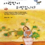 [중고샵] 사랑만이 희망입니다 - 예스24 [중고샵]사랑만이 희망입니다 - 예스24