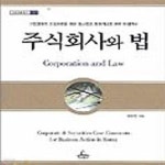 [중고샵] 주식회사와 법 (청림법률총서 1) - 예스24 [중고샵]주식회사와 법 (청림법률총서 1) - 예스24