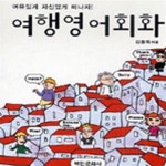 [중고샵] 여행영어회화-포켓북 - 예스24 [중고샵]여행영어회화-포켓북 - 예스24