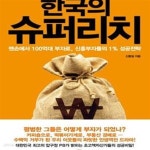 [중고샵] 한국의 슈퍼리치 (맨손에서 100억대 부자로 신흥부자들의 1% 성공전략) - 예스24 [중고샵]한국의 슈퍼리치 (맨손에서 100억대 부자로... 