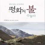 [중고샵] 발길 닿는 곳곳마다 평화의 불 수놓다 - 예스24 [중고샵]발길 닿는 곳곳마다 평화의 불 수놓다 - 예스24