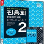 [중고샵] 진흥회 한자자격시험 2급 한권으로 끝내기 - 예스24 [중고샵]진흥회 한자자격시험 2급 한권으로 끝내기 - 예스24