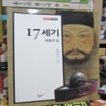 [중고샵] 17세기-대동의 길 (민음 한국사 조선 03) - 예스24 [중고샵]17세기-대동의 길 (민음 한국사 조선 03) - 예스24