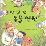 [중고샵] 한달 전 동물병원 (신나는 책읽기 9) - 예스24 [중고샵]한달 전 동물병원 (신나는 책읽기 9) - 예스24