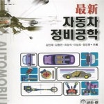 [중고샵] 최신 자동차 정비공학 - 예스24 [중고샵]최신 자동차 정비공학 - 예스24
