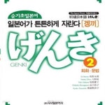 [중고샵] 순기초일본어 겡끼9-회화 문법 - 예스24 [중고샵]순기초일본어 겡끼9-회화 문법 - 예스24
