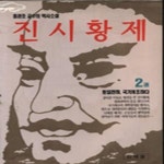 [중고샵] 진시황제 2 (통일천하 국가개조 하다) - 예스24 [중고샵]진시황제 2 (통일천하 국가개조 하다) - 예스24