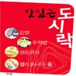 [중고샵] 맛있는 도시락 (김밥 주먹밥 샌드위치 캘리포니아 롤) - 예스24 [중고샵]맛있는 도시락 (김밥 주먹밥 샌드위치 캘리포니아 롤) - 예스24