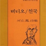 [중고샵] 비디오 천국 - 문학과지성 시인선 88 (초판 1990) - 예스24 [중고샵]비디오 천국 - 문학과지성 시인선 88 (초판 1990) - 예스24