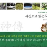 [중고샵] 사진으로 읽는 다신전 (차 생활 입문을 위한 최고의 고전) - 예스24 [중고샵]사진으로 읽는 다신전 (차 생활 입문을 위한 최고의 고전)... 