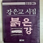 [중고샵] 붉은 강 (강은교시집) /풀빛판화시선 3. 판화그림있음. - 예스24 [중고샵]붉은 강 (강은교시집) /풀빛판화시선 3.   판화그림있음. - 예스24