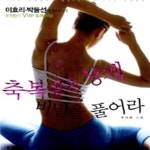 더샵 박둘선 | [중고샵] 축복받은 상체 비밀을 풀어라 (이효리 박둘선의 트레이너... 풀어라 (이효리 박둘선의 트레이너 우지인의 VVIP 트레이닝) - 예스24