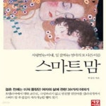 [중고샵] 스마트 맘 (사랑받는 아내 일 잘하는 엄마의 또 다른 이름) - 예스24 [중고샵]스마트 맘 (사랑받는 아내 일 잘하는 엄마의 또 다른 이름)... 