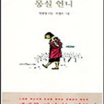 [중고샵] 몽실 언니 - 예스24 [중고샵]몽실 언니 - 예스24