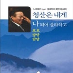 [중고샵] 청산은 내게 나 되어 살라 하고 - 호호 당당 담담 - 예스24 [중고샵]청산은 내게 나 되어 살라 하고 - 호호 당당 담담 - 예스24