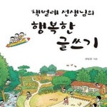 [중고샵] 책벌레 선생님의 행복한 글쓰기 - 예스24 [중고샵]책벌레 선생님의 행복한 글쓰기 - 예스24