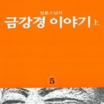 [중고샵] 금강경 이야기 (상) - 예스24 [중고샵]금강경 이야기 (상) - 예스24