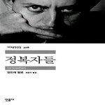 [중고샵] 정복자들 - 예스24 [중고샵]정복자들 - 예스24