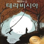 [중고샵] 비밀의 숲 테라비시아 - 예스24 [중고샵]비밀의 숲 테라비시아 - 예스24