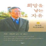 [중고샵] 희망을 낳는 자유 (양장) - 예스24 [중고샵]희망을 낳는 자유 (양장) - 예스24