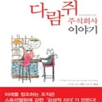 [중고샵] 다람쥐 주식회사 이야기 (양장) : 조직 혁신에 관한 명쾌한 아이디어 - 예스24 [중고샵]다람쥐 주식회사 이야기 (양장) : 조직 혁신에... 