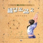 이지훈웰빙샵 | [중고샵] 웰빙보감 2 (양장) - 예스24 [중고샵]웰빙보감 2 (양장) - 예스24