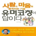 [중고샵] 사람의 마음을 움직이는 기술 유머코칭이 답이다 - 예스24 [중고샵]사람의 마음을 움직이는 기술 유머코칭이 답이다 - 예스24