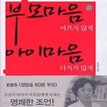[중고샵] 부모마음 아프지 않게 아이마음 다치지 않게★ (#) - 예스24 [중고샵]부모마음 아프지 않게 아이마음 다치지 않게★ (#) - 예스24