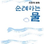 [중고샵] 순례하는 물 (양장) - 예스24 [중고샵]순례하는 물 (양장) - 예스24
