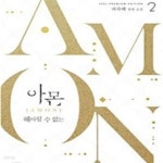 [중고샵] 아몬 1-2권 전2권 (헤아릴 수 없는,피숙혜 장편 소설) / - 예스24 [중고샵]아몬 1-2권 전2권 (헤아릴 수 없는,피숙혜 장편 소설) / - 예스24
