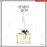 [중고샵] 설렘의 출처 1-2권 전2권 - 예스24 [중고샵]설렘의 출처 1-2권 전2권 - 예스24