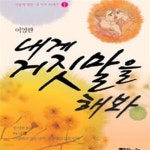 [중고샵] 내게 거짓말을 해봐 - 예스24 [중고샵]내게 거짓말을 해봐 - 예스24