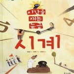 [중고샵] 시간을 재는 눈금 시계(우리 알고 세계 보고 2) - 예스24 [중고샵]시간을 재는 눈금 시계(우리 알고 세계 보고 2) - 예스24