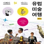 [중고샵] 아빠와 떠나는 유럽 미술 여행 - 22곳의 미술관에서 보낸 40일 - 예스24 [중고샵]아빠와 떠나는 유럽 미술 여행 - 22곳의 미술관에서... 