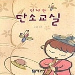 [중고샵] 신나는 단소교실 - 초급에서 중급까지 - 예스24 [중고샵]신나는 단소교실 - 초급에서 중급까지 - 예스24