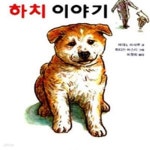 [중고샵] 하치 이야기 - 어린이를 위한 - 예스24 [중고샵]하치 이야기 - 어린이를 위한  - 예스24