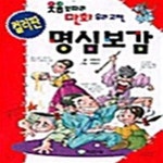 [중고샵] 명심보감 - 웃음보따리 만화 우리고전 - 예스24 [중고샵]명심보감 - 웃음보따리 만화 우리고전 - 예스24