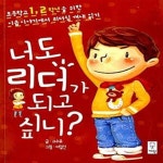 - 초등학교 1, 2학년을 위한 이솝이야기에서 리더십 꺼내 읽기 - 예스24 [중고샵]너도 리더가 되고 싶니? - 초등학교 1, 2학년을 위한... 