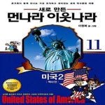 [중고샵] 새로 만든 먼나라 이웃나라 11 - 미국2, 역사편 (온 가족이 함께 떠나는 가장 유익하고 재미있는 세계 역사문화 여행) - 예스24 [중고샵]... 