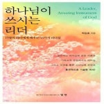 [중고샵] 하나님이 쓰시는 리더 (15명의 리더에게 배우는 45가지 리더십) - 예스24 [중고샵]하나님이 쓰시는 리더 (15명의 리더에게 배우는... 