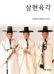 삼현육각 | 서울특별시 | 서울책방 - 예스24 삼현육각 | 서울특별시  | 서울책방 - 예스24