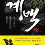 [중고샵] 계백 (고정욱 장편소설) - 예스24 [중고샵]계백 (고정욱 장편소설) - 예스24