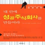 [중고샵] 내 안에 성공주식회사를 만들어라 - 예스24 [중고샵]내 안에 성공주식회사를 만들어라 - 예스24